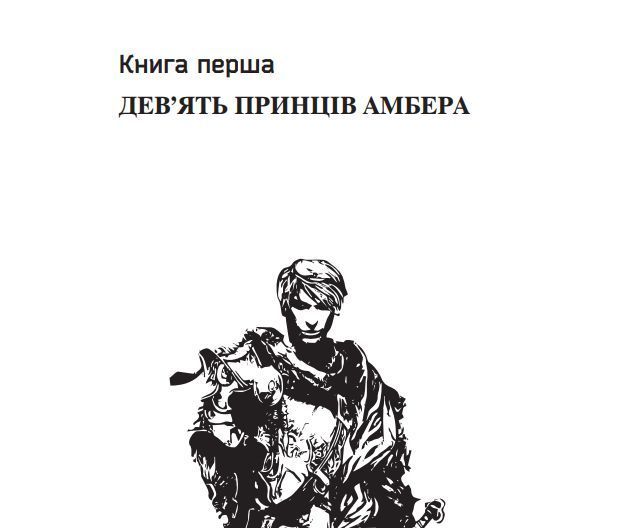 Комплект книг Хроніки Амбера (2 кн.). Автор - Желязни Роджер (Богдан) 00000011810 фото