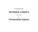 Комплект книг Хроніки Амбера (2 кн.). Автор - Желязни Роджер (Богдан) 00000011810 фото 3