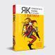 Книга Як помилитися майже в усьому і виграти. Автор - Скотт Адамс (Vivat) 00000000606 фото 1