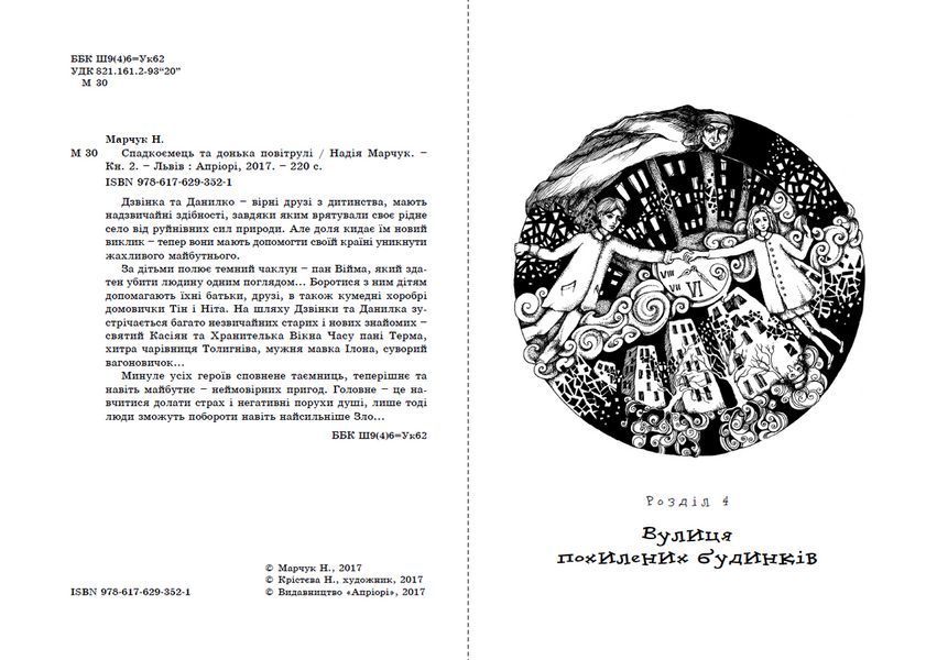 Книга Спадкоємець та донька повітрулі (книга 2). Автор - Надія Марчук (Апріорі) 00000024348 фото