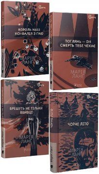 Комплект книг Крістер Війк. Серія Детективи світу (4 кн.). Автор - Марія Ланґ (Апріорі) 00000031032 фото
