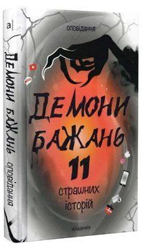 Книга Демони бажань. 11 страшних історій. Автор - Віоліна Ситнік (Академія) 00000023580 фото