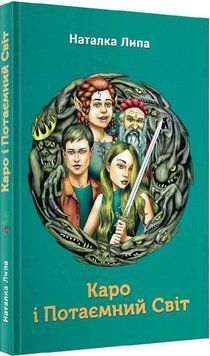 Книга Каро і Потаємний Світ. Автори - Наталка Липа (Зелений Пес) 00000023297 фото