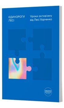 Книга Єдинороги Лесі. Уроки активізму від Лесі Харченко (Creative Women Publishing) 00000013404 фото