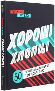Книга Хороші хлопці. 50 героїв, які змінили світ добротою. Автор - Роб Кемп, Пол Блоу (#книголав) 00000022867 фото