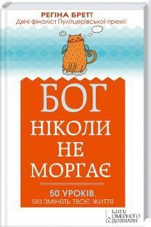 Книга Бог ніколи не моргає. 50 уроків, які змінять твоє життя. Автор - Регіна Бретт (КСД) 00000019053 фото
