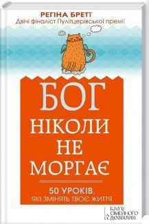 Книга Бог ніколи не моргає. 50 уроків, які змінять твоє життя. Автор - Регіна Бретт (КСД) 00000019053 фото