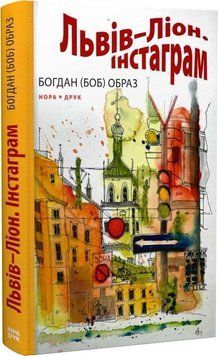 Книга Львів &ndash; Ліон. Інстаграм. Автор - Богдан (Боб) Образ (Нора-Друк) 00000012341 фото