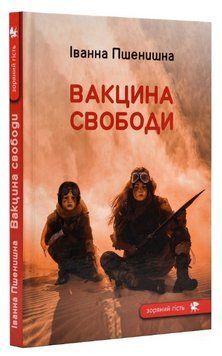 Книга Вакцина свободи. Серія Зоряний гість. Автор - Іванна Пшенишна (Гамазин) 00000023482 фото