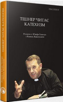 Книга Тішнер читає Катехизм. Автор - Юзеф Тішнер (Discursus) 00000021757 фото