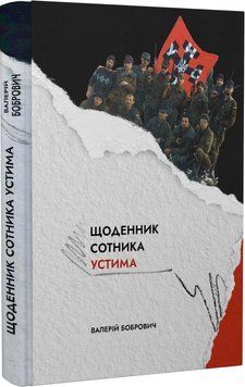 Книга Щоденник сотника Устима. Як козаки Кавказ воювали. Автор - Валерій Бобрович (Пропала грамота) 00000001555 фото