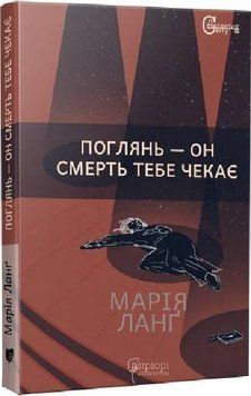 Книга Крістер Війк. Книга 2. Поглянь - он смерть тебе чекає. Автор - М. Ланґ (Апріорі) 00000005478 фото