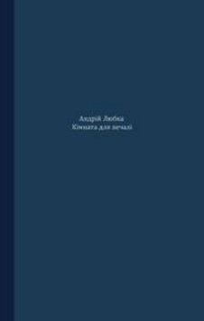 Книга Кімната для печалі. Автор - Андрій Любка (Meridian Czernowitz) 00000010322 фото