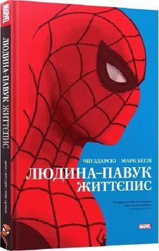 Книга Людина-павук. Життєпис. Автор - Чіп Здарскі, Марк Беґлі (Mal'opus) 00000018067 фото