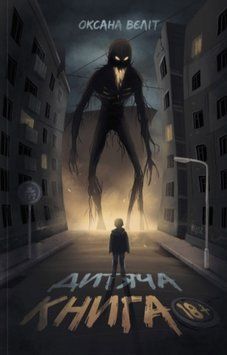 Книга Дитяча книга 18+. Автор - Оксана Вєліт (ТУТ) 00000031543 фото