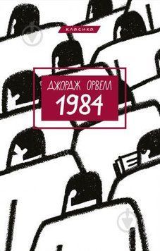 Книга 1984. Серія "Класика". Автор - Джордж Орвелл (BookChef) 00000010016 фото