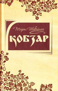 Книга Кобзар. Автор - Тарас Шевченко (КМ-Букс) 00000009776 фото
