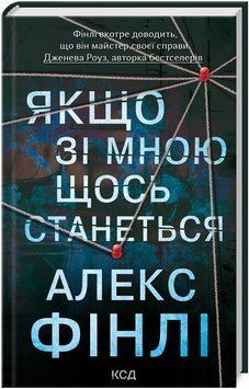 Книга Якщо зі мною щось станеться. Автор - Алекс Фінлі (КСД) 00000031654 фото