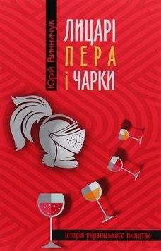 Книга Лицарі пера і чарки. Історія українського пияцтва. Автор - Юрій Винничук (Апріорі) 00000009456 фото