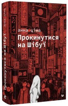 Книга Прокинутися на Шібуї. Автор - Анна Ціма (ВСЛ) 00000023709 фото