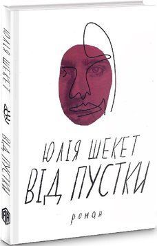 Книга Від пустки. Автор - Юля Шекет (Вид. Анетти Антоненко) 00000012270 фото