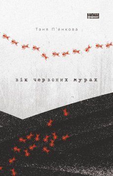 Книга Вік червоних мурах. Автор - Таня П'янкова (Наш Формат) 00000010259 фото