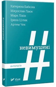 Книга Невимушені. Автор - Катерина Бабкіна, Мирослав Лаюк, Марк Лівін, Артем Чех (Vivat) 00000010686 фото