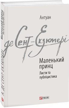 Книга Маленький принц. Листи та публіцистика. Автор - Антуан де Сент-Екзюпері (Folio) 00000011031 фото
