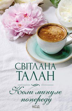 Книга Коли минуле попереду. Автор - Світлана Талан (КСД) (м'яка) 00000012846 фото