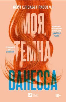 Книга Моя темна Ванесса. Автор - Кейт Елізабет Расселл (Vivat) (м'яка) 00000013783 фото