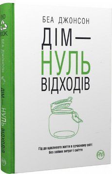 Книга Дім &ndash; нуль відходів. Автор - Беа Джонсон (Рідна Мова) 00000022130 фото