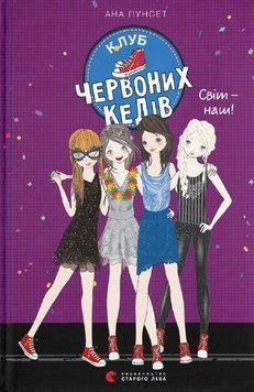 Книга Клуб червоних кедів. Світ - наш! Книга 6. Автор - Пунсет Ана (ВСЛ) 00000023133 фото