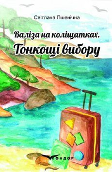 Книга Валіза на коліщатках. Книга 1. Тонкощі вибору. Автор - Світлана Пшенічна (Кондор) 00000013116 фото