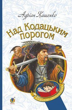 Книга Над Кодацьким порогом. Богданова шкільна наука. Автор - Адріан Кащенко (Богдан) 00000012387 фото