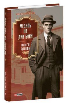 Книга Медаль на два боки. Книга 4. Серія Ретророман. Автор - Ольга Саліпа (Folio) 00000013972 фото