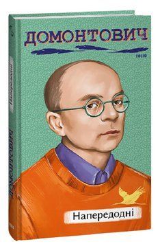 Книга Напередодні. Серія Рідне. Автор - Віктор Домонтович (Folio) 00000014279 фото