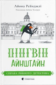 Книга Пінгвін Айнштайн. Книга 2. Справа рибного детектива. Автор - Айона Рейнджлі (ВСЛ) 00000016907 фото