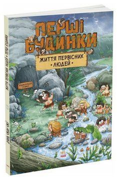 Книга Що вдягти? Життя первісних людей. Автор - Дуань Чжан Чжії (Ранок) 00000031778 фото