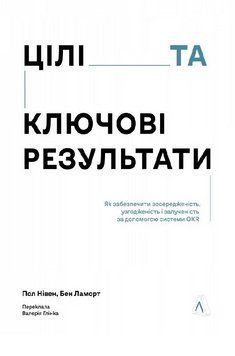 Книга Цілі та ключові результати. Автор - Пол Р. Нівен, Бен Ламорт (Лабораторія) 00000035094 фото