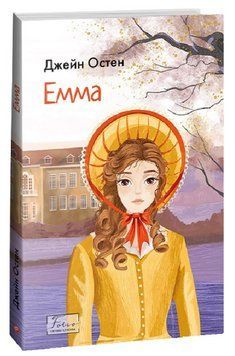 Книга Емма. Folio. Світова класика. Автор - Джейн Остен (Folio) 00000013145 фото
