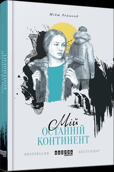 Книга Мій останній континент. Автор - Мідж Реймонд (Фабула) 00000010614 фото
