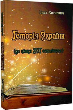 Книга Історія України (до кінця XVI століття). Автор - Гнат Хоткевич (ЦУЛ) 00000020570 фото
