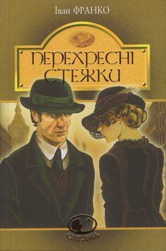Книга Перехресні стежки. Світовид. Автор - Іван Франко (Богдан) 00000017396 фото