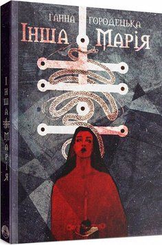 Книга Інша Марія. Автор - Ганна Городецька (Дім Химер) 00000011097 фото