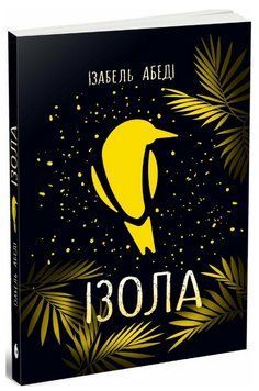 Книга Ізола. Young Adult. Сучасна проза. Автор - Абеді Ізабель (Readberry) 00000027273 фото