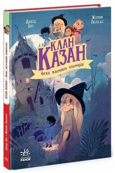 Книга Клан Казан. Книга 4. Вежа жахливих кошмарів. Автор - Давід Брі, Жером Пелісьє (Ранок) 00000017327 фото