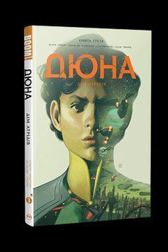 Книга Дюна. Дім Атрідів. Книга 3. Автор - Браян Герберт, Кевін Джей Андерсон (Рідна Мова) 00000011905 фото
