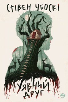 Книга Уявний друг. Автор - Стівен Чбоскі (Рідна Мова) (суперобкладинка) 00000022910 фото