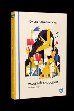 Книга Valse m&eacute;lancolique. Вибрані твори. Відомі та незвідані. Автор - Ольга Кобилянська (Рідна Мова) 00000011712 фото