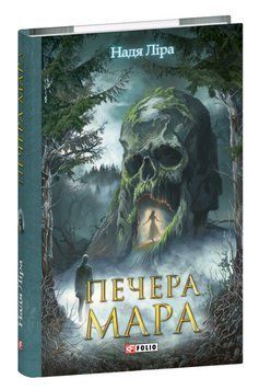 Книга Печера Мара. Серія Фоліо. Горор. Автор - Надя Ліра (Folio) 00000031076 фото
